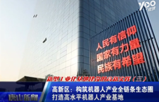 機(jī)器人產(chǎn)業(yè)！新型工業(yè)化基地建設(shè)的高新實(shí)踐第三季