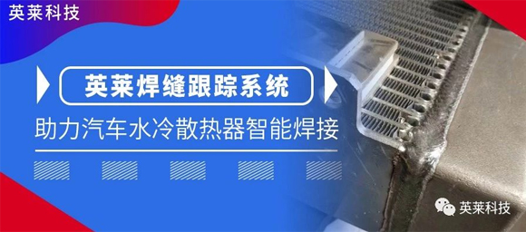 英萊焊縫跟蹤系統(tǒng)，助力汽車(chē)水冷散熱器智能焊接