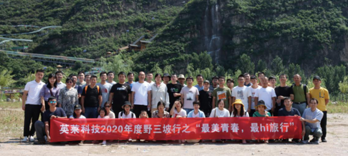 英萊科技2020年度野三坡行之“最美青春，最hi旅行”團建之旅