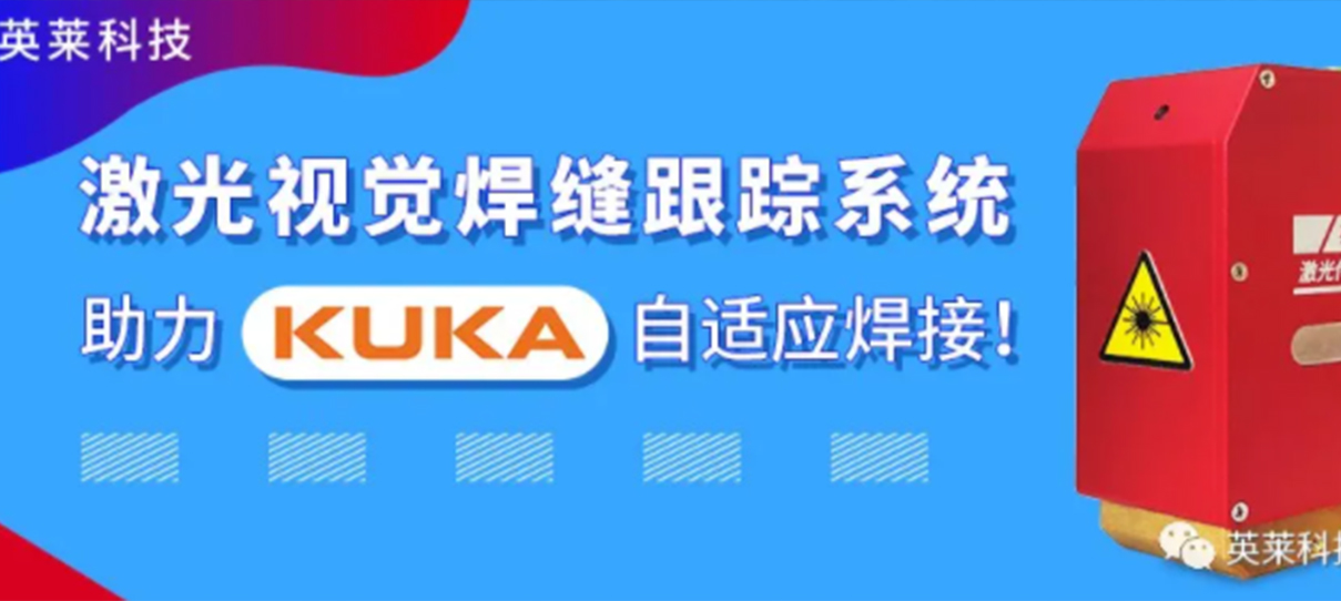 英萊焊縫跟蹤系統(tǒng)，實(shí)現(xiàn)KUKA機(jī)器人自適應(yīng)焊接