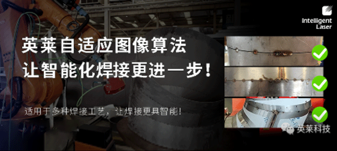 技術(shù)|英萊科技自適應(yīng)圖像算法上線！讓智能化焊接更進(jìn)一步！