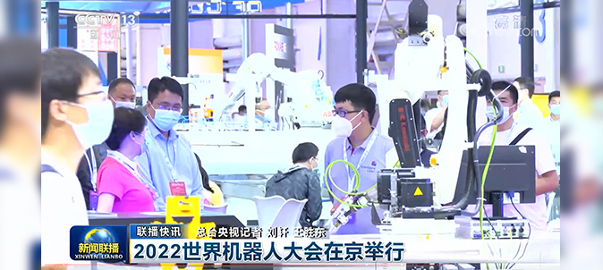 英萊科技亮相2022世界機(jī)器人大會(huì)，并被央視《新聞聯(lián)播》關(guān)注報(bào)道！