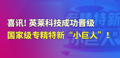 喜訊！英萊科技成功晉級(jí)國(guó)家