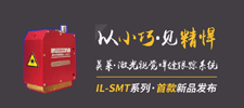 新品 | 英萊科技IL-SMT新品發(fā)布，以小巧見精悍，歡迎咨詢！