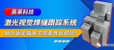 案例 | 英萊激光視覺焊縫跟蹤系統(tǒng)，助力鈑金箱體柔性化激光焊接！