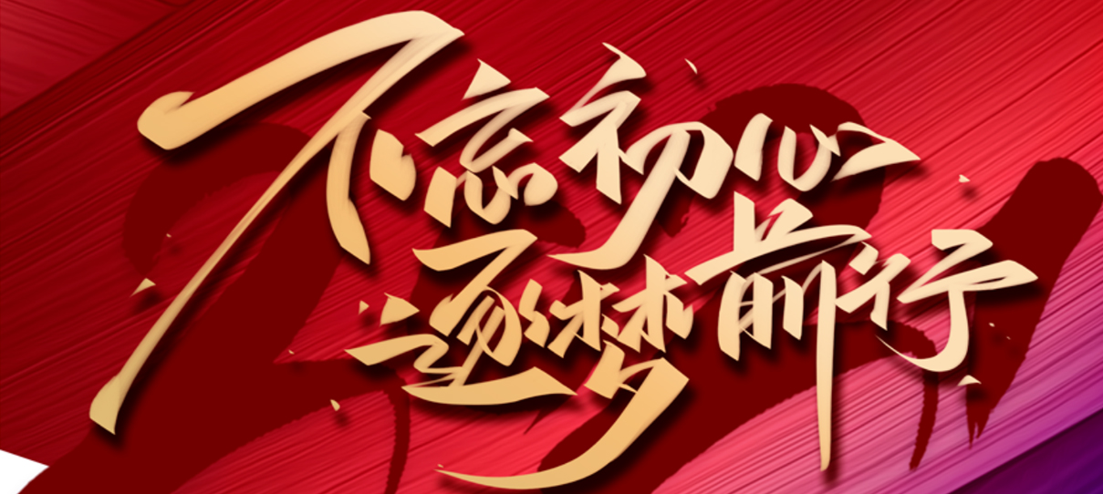 2021，不忘初心，逐夢前行！