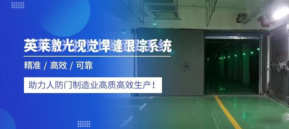 案例 | 英萊焊縫跟蹤，為人防門(mén)焊接，創(chuàng)造價(jià)值！