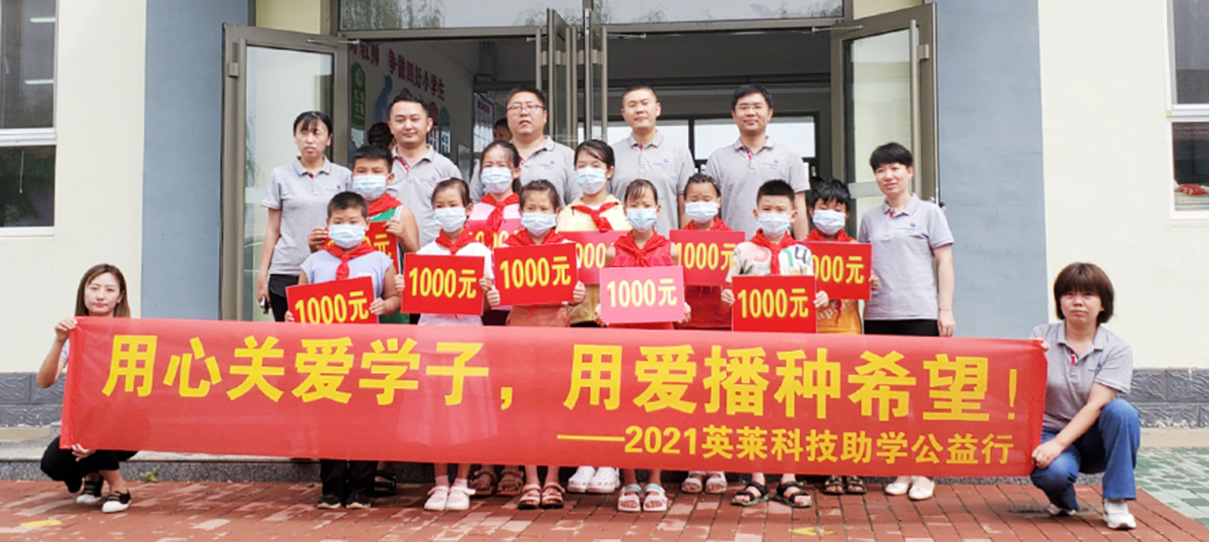 用心關(guān)愛(ài)學(xué)子，用愛(ài)播種希望！——英萊科技助學(xué)公益行
