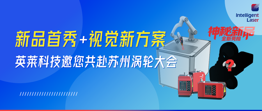 全新視覺產品！英萊科技攜全新視覺產品邀您共赴蘇州｜2026 渦輪技術大會，以智能智造賦能航空動力 “中國心”